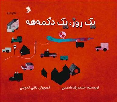 عکس یک روز، یک دگمه‌هه