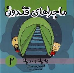 عکس یه پله و دو پله
