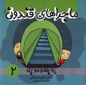 عکس یه پله و دو پله