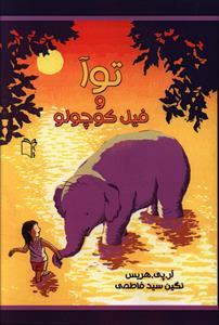 عکس توآ و فیل کوچولو