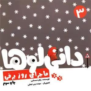 عکس ماجرای روز برفی