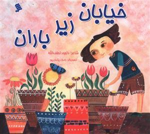 عکس خیابان زیر باران