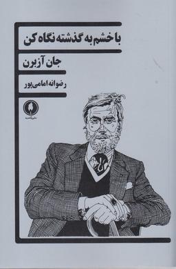 عکس با خشم به گذشته نگاه کن