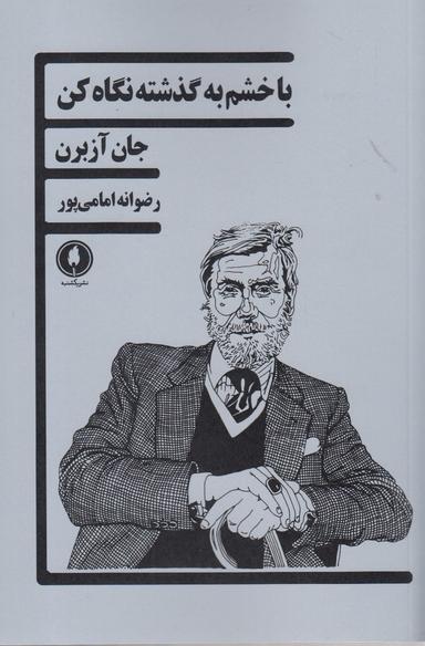 عکس با خشم به گذشته نگاه کن