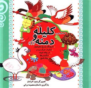 عکس قصه‌های شیرین کلیله و دمنه (۱)