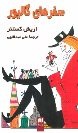 عکس سفرهای گالیور