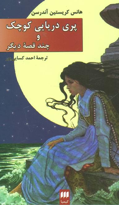 عکس پری‌دریایی‌کوچک و چندقصه‌دیگر