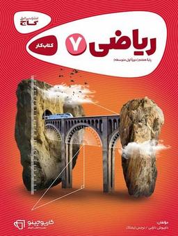 عکس ریاضی هفتم کارپوچینو گاج