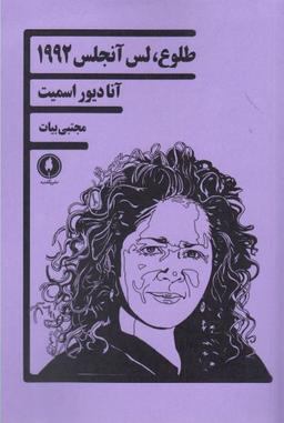 عکس طلوع، لس‌آنجلس ۱۹۹۲