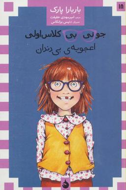 عکس اعجوبهٔ بی‌دندان