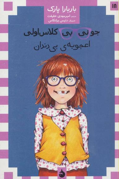 عکس اعجوبهٔ بی‌دندان