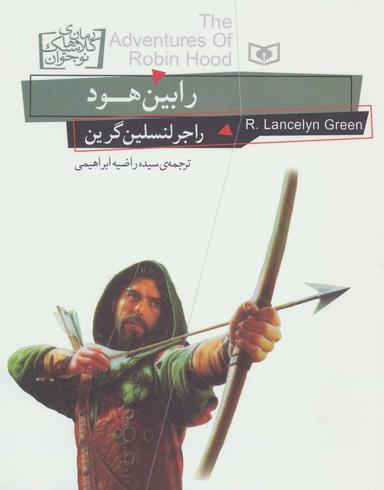 عکس رابین هود