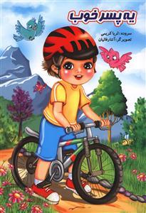 عکس یه پسر خوب