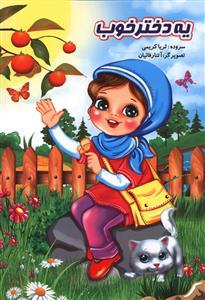 عکس یه دختر خوب