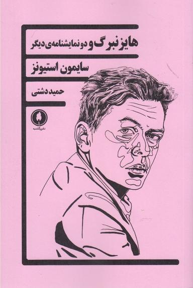 عکس هایزنبرگ و دو نمایشنامهٔ دیگر