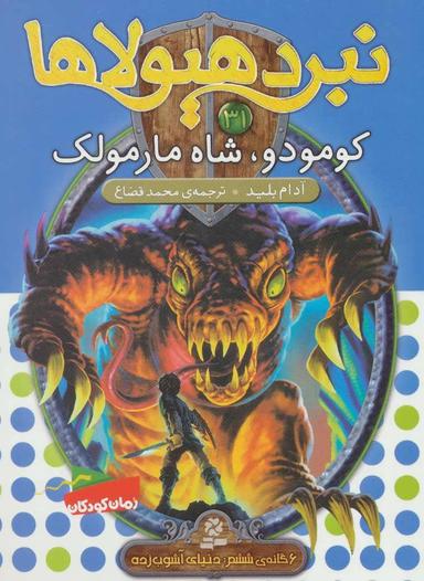 عکس کومودور، شاه مارمولک