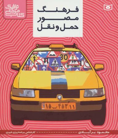 عکس فرهنگ مصور حمل و نقل