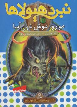 عکس مورو، موش غول‌آسا