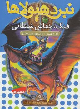 عکس فنگ، خفاش شیطانی
