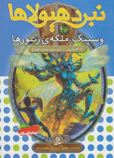 عکس وسپیک، ملکهٔ زنبورها