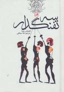 عکس سه تفنگدار