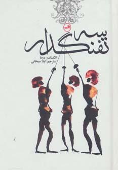 عکس سه تفنگدار