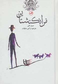 عکس فرانکنشتاین