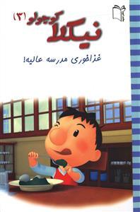 عکس غذاخوری مدرسه عالیه!