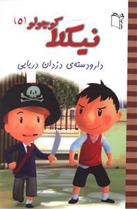 عکس دارودسته دزدان دریایی