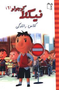 عکس کلاس رانندگی (بر مبنای اثر رنه گوسینی، ژان ژاک سامپه)