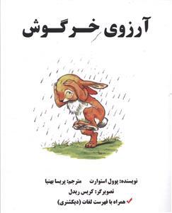 عکس آرزوی خرگوش