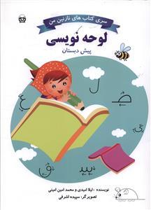 عکس لوحه‌نویسی پیش‌دبستان