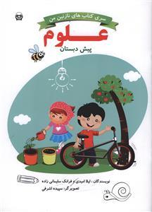 عکس علوم پیش دبستانی