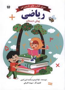 عکس ریاضی پیش دبستانی