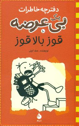 عکس دفترچه خاطرات یک بی‌عرضه دفتر دهم