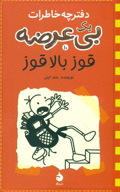 عکس دفترچه خاطرات یک بی‌عرضه دفتر دهم