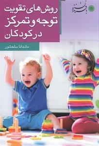 عکس روش‌های تقویت توجه و تمرکز در کودکان