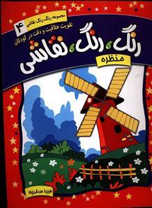 عکس رنگ، رنگ، نقاشی منظره