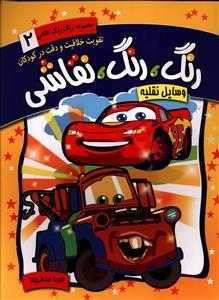 عکس رنگ رنگ نقاشی وسایل نقلیه