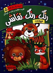 عکس رنگ، رنگ، نقاشی حیوانات
