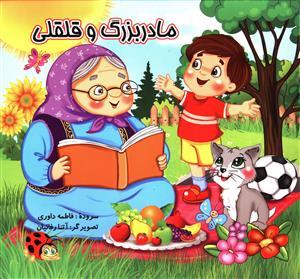 عکس مادربزرگ و قلقلی