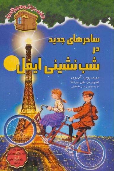 عکس ساحرهای جدید در شب‌نشینی ایفل