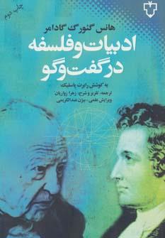 عکس ادبیات و فلسفه در گفت‌وگو