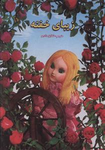 عکس زیبای خفته