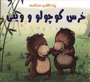 عکس خورشید کجا رفته؟ . خرس کوچولو و وینی