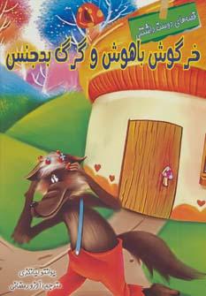 عکس خرگوش باهوش و گرگ بدجنس