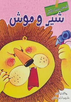 عکس شیر و موش