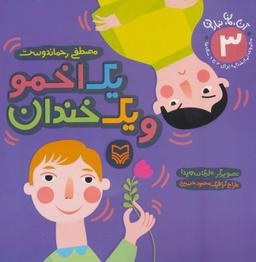 عکس یک اخمو و یک خندان