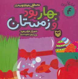 عکس قصهٔ بهار بود و زمستان