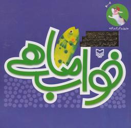 عکس خواب ماهی